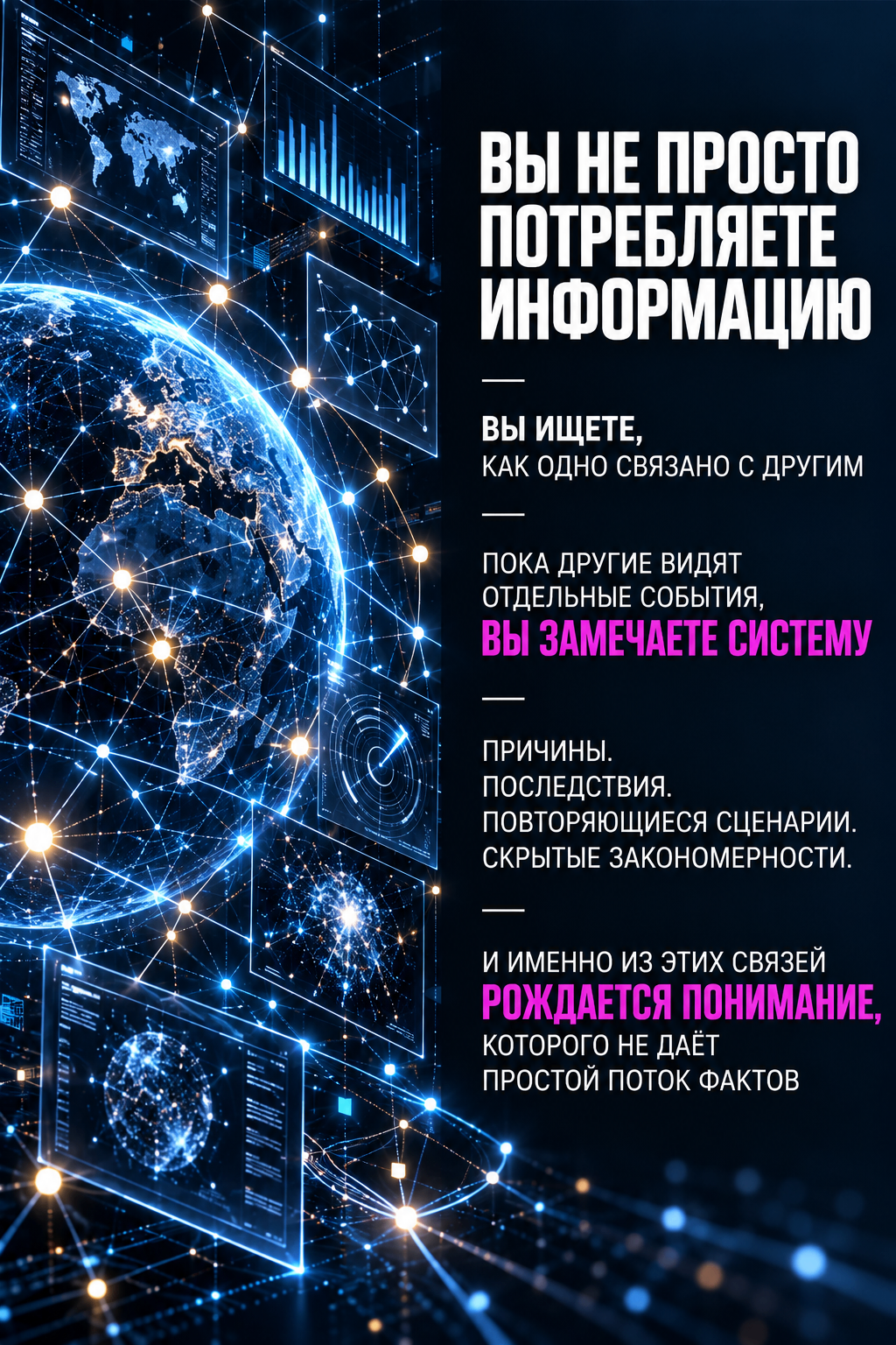 Вы не просто потребляете информацию — вы ищете, как одно связано с другим; пока другие видят отдельные события, вы замечаете систему: причины, последствия, повторяющиеся сценарии, скрытые закономерности; и именно из этих связей рождается понимание, которого не даёт простой поток фактов