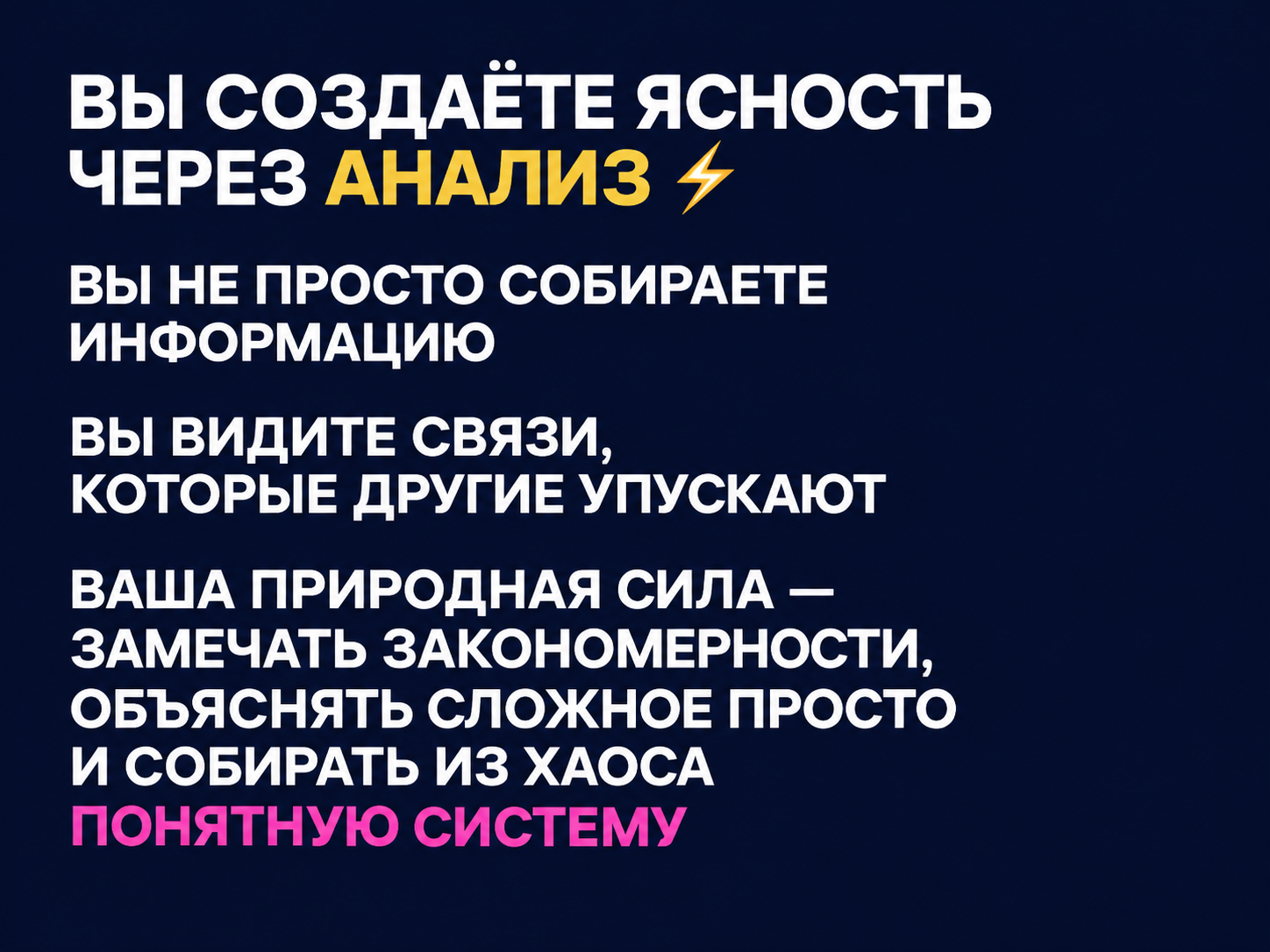Вы создаёте ясность через анализ: вы не просто собираете информацию — вы видите связи, которые другие упускают. Ваша природная сила — замечать закономерности, объяснять сложное просто и собирать из хаоса понятную систему