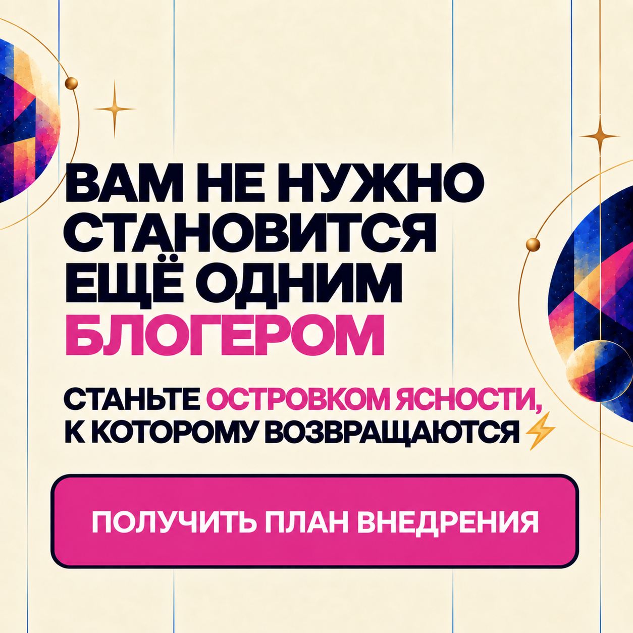 Вам не нужно становиться ещё одним блогером — станьте островком ясности, к которому возвращаются. Нажмите «Получить план внедрения».